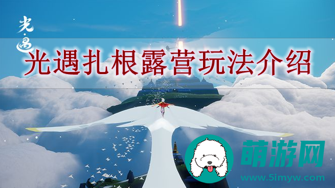光遇扎根露营玩法介绍