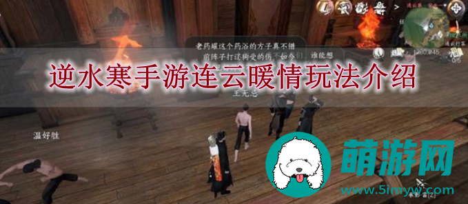 逆水寒手游连云暖情玩法介绍