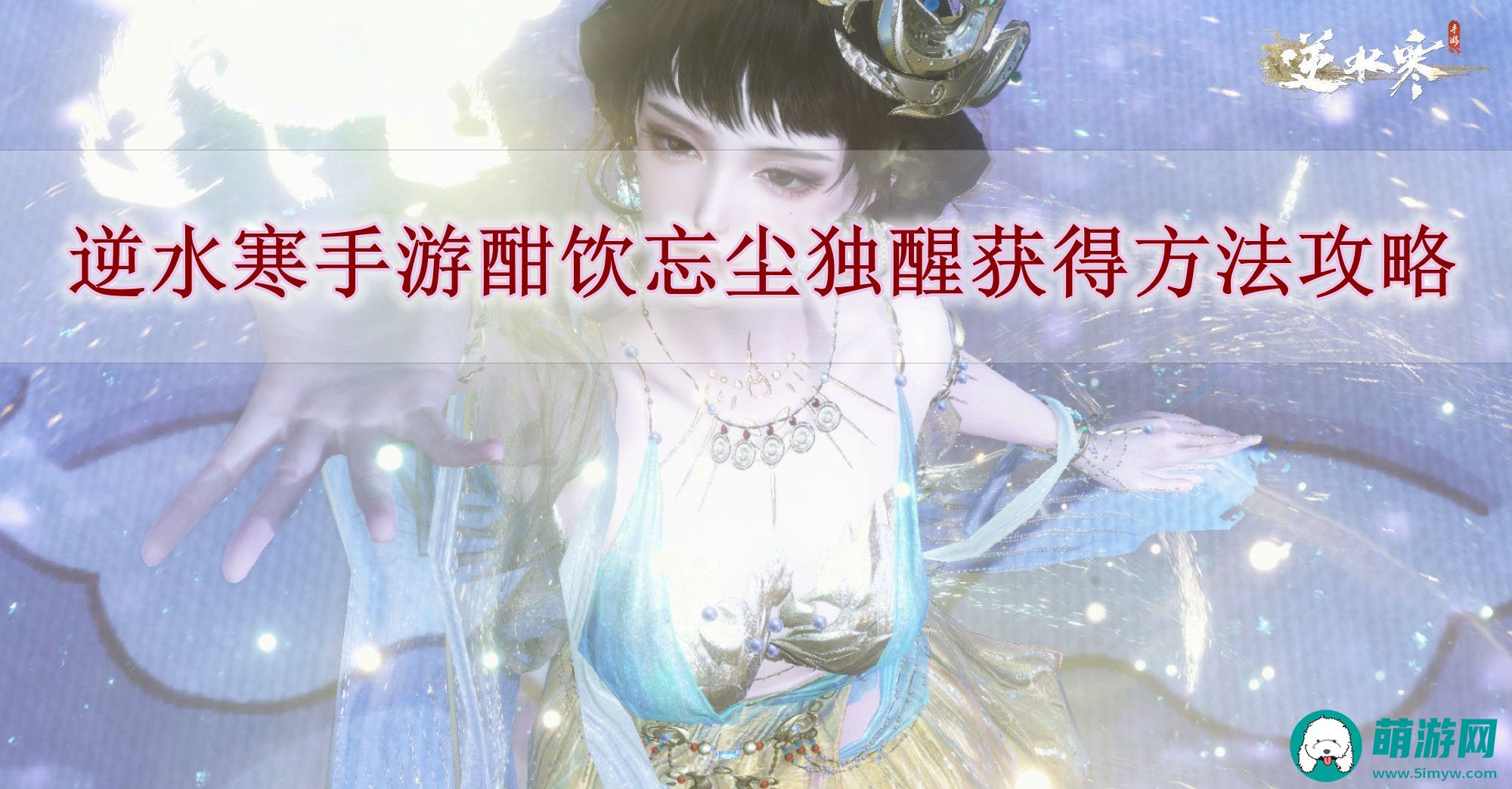 逆水寒手游酣饮忘尘独醒获得方法攻略