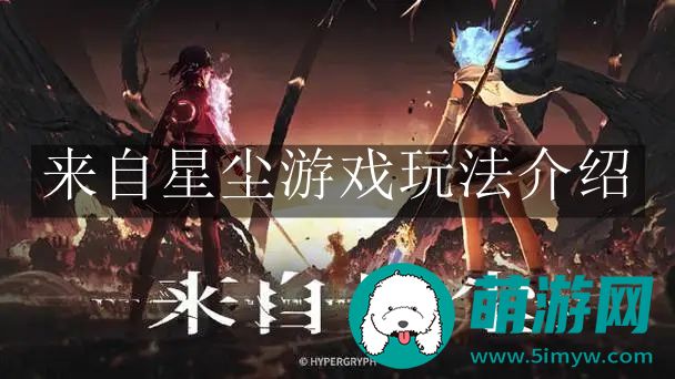 来自星尘游戏玩法介绍