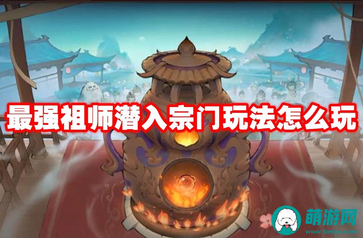 最强祖师潜入宗门玩法攻略