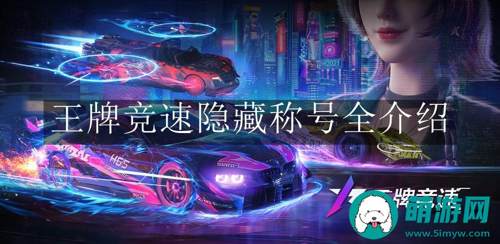 王牌竞速隐藏称号全介绍