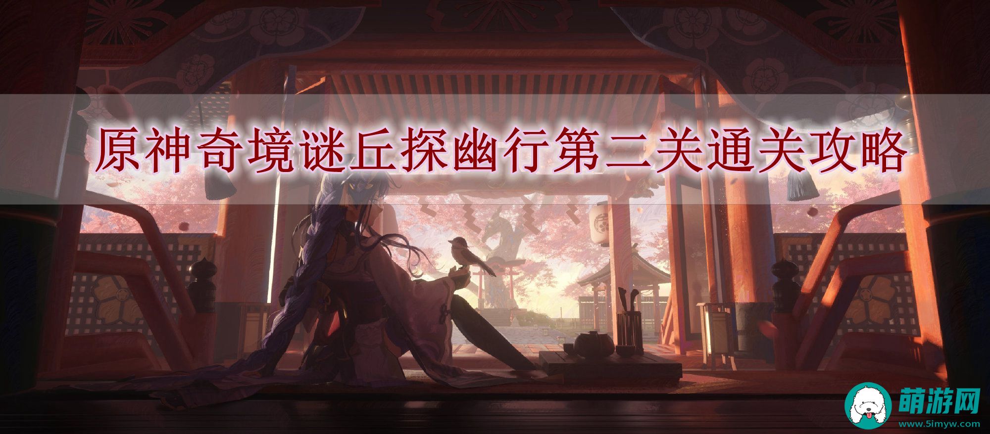 原神奇境谜丘探幽行第二关通关攻略