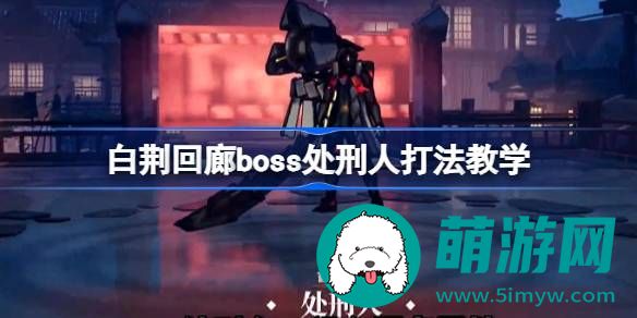 白荆回廊boss处刑人打法攻略