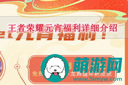 王者荣耀元宵免费详细介绍