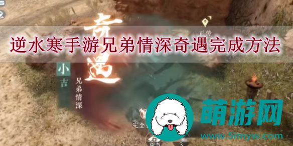 逆水寒手游兄弟情深奇遇完成方法