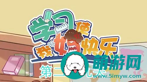 学习使我妈快乐第二十九关通关攻略-图文