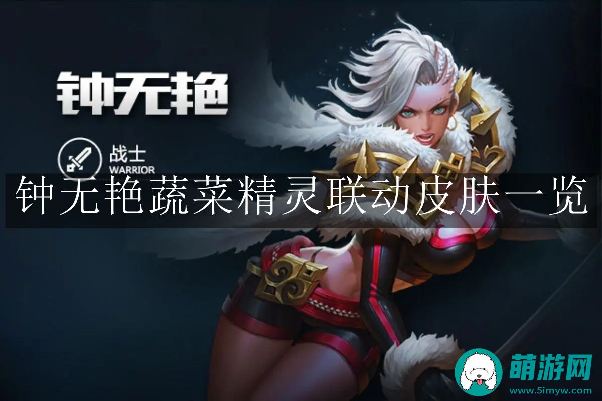 王者荣耀钟无艳蔬菜精灵联动皮肤一览