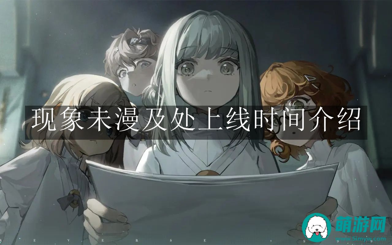 重返未来1999现象未漫及处上线时间介绍