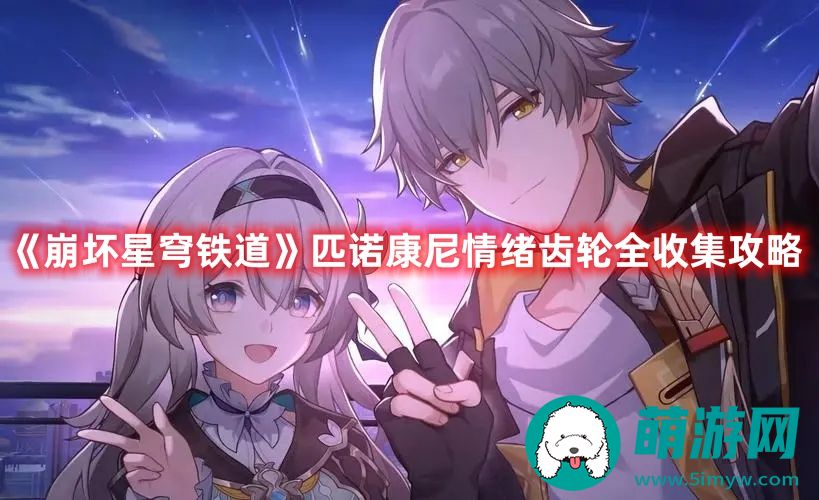 崩坏星穹铁道匹诺康尼情绪齿轮怎么收集的