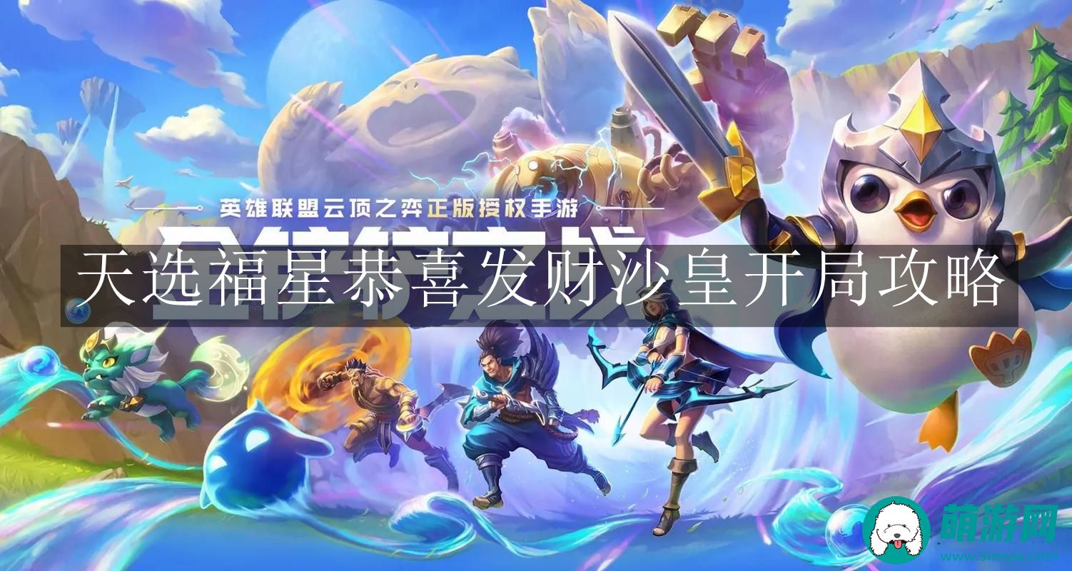 金铲铲之战天选福星恭喜发财沙皇开局攻略