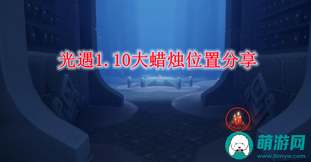 光遇1.10大蜡烛位置分享