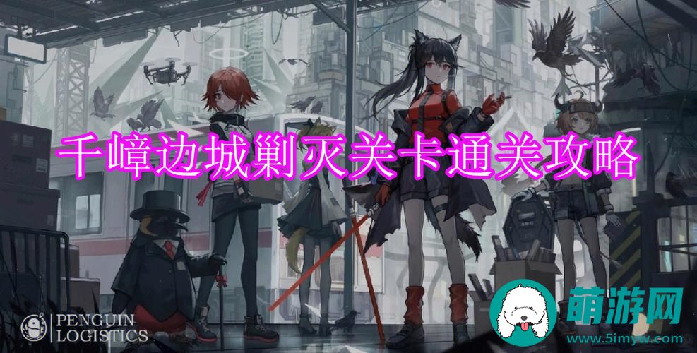 明日方舟千嶂边城剿灭关卡通关攻略