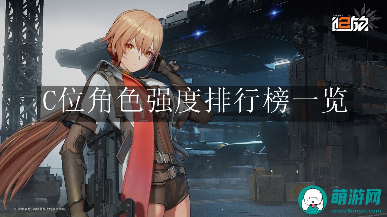 少女前线2追放C位角色强度排行榜一览