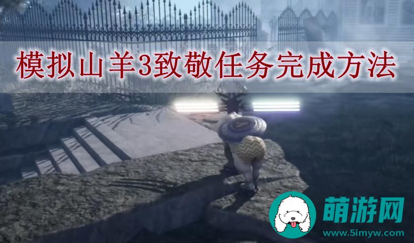 模拟山羊3致敬任务完成方法