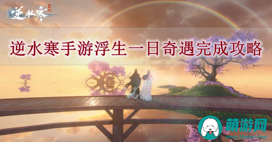 逆水寒手游浮生一日奇遇完成攻略