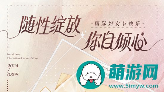 时空中的绘旅人妇女节免费内容介绍