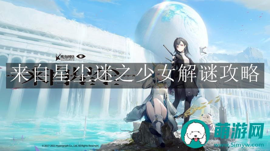 来自星尘迷之少女解谜攻略