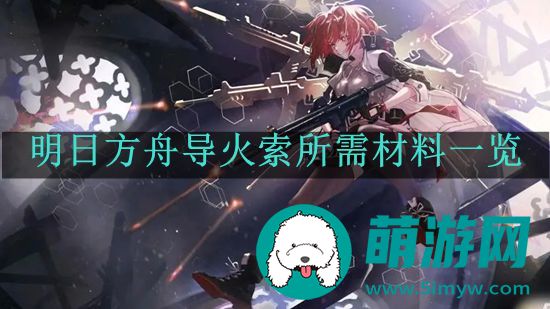 明日方舟导火索所需材料一览