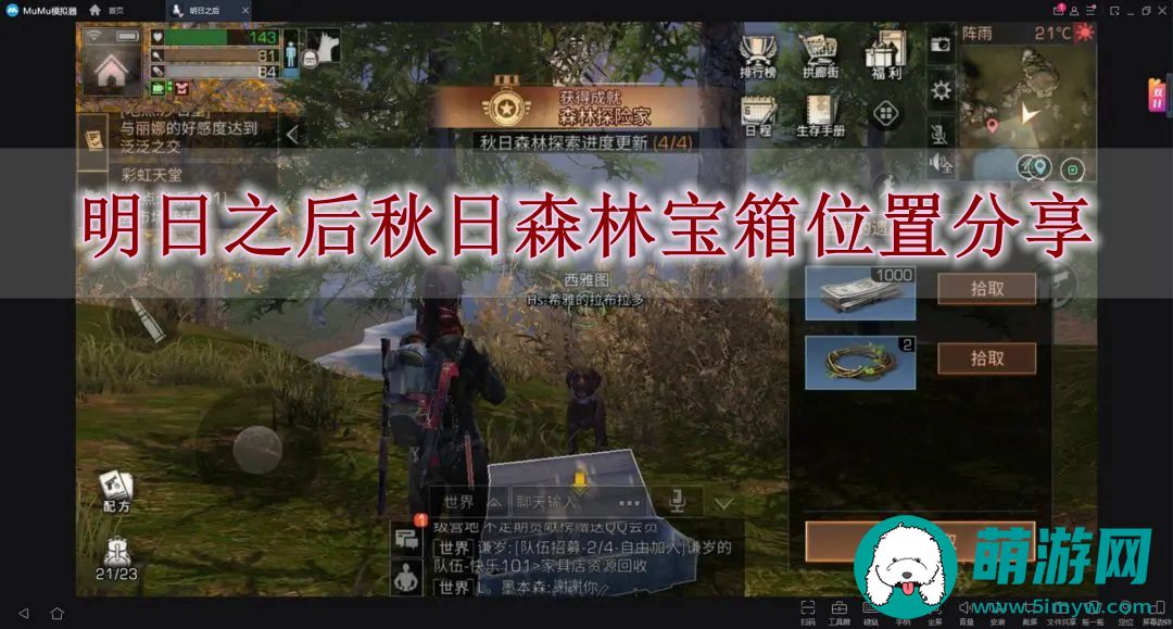 明日之后秋日森林宝箱位置分享