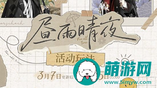 时空中的绘旅人昼雨晴夜活动玩法攻略