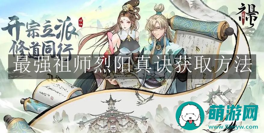 最强祖师烈阳真诀获取方法