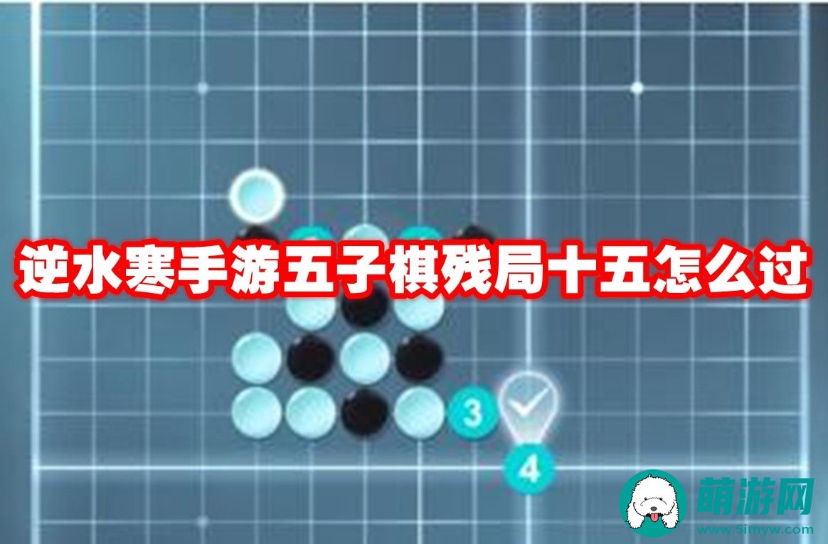 逆水寒手游五子棋残局十五玩法介绍