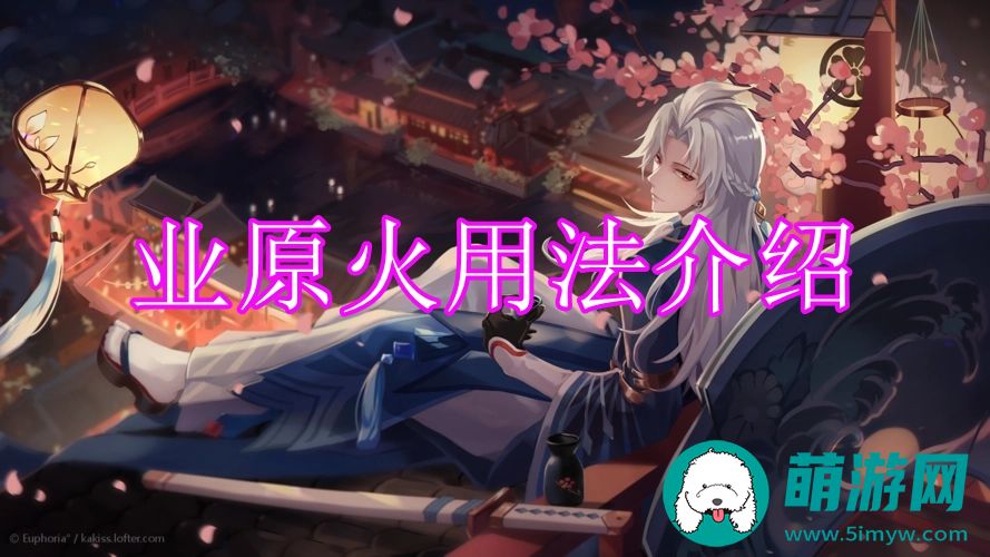 决战平安京业原火用法介绍