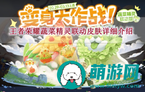 王者荣耀蔬菜精灵联动皮肤详细介绍