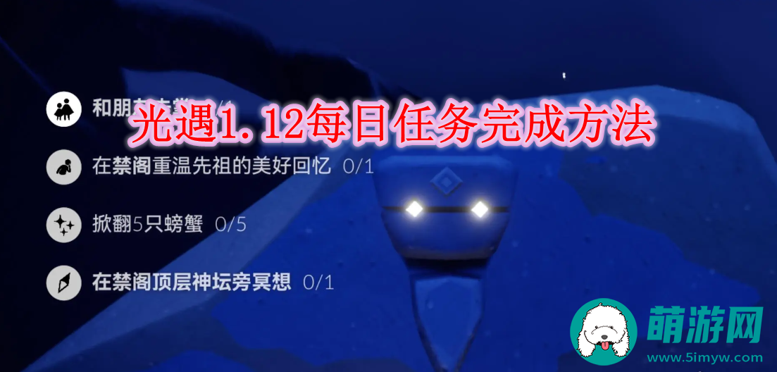 光遇1.12每日任务完成方法