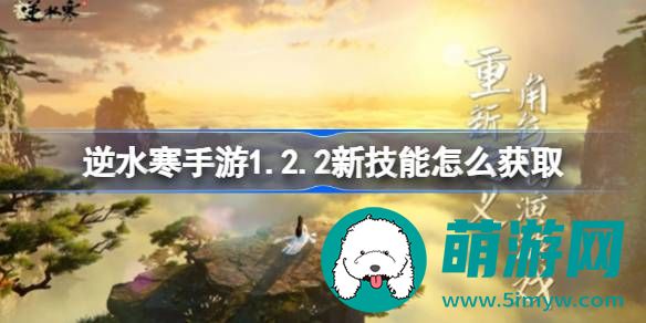 逆水寒手游1.2.2新技能获取攻略