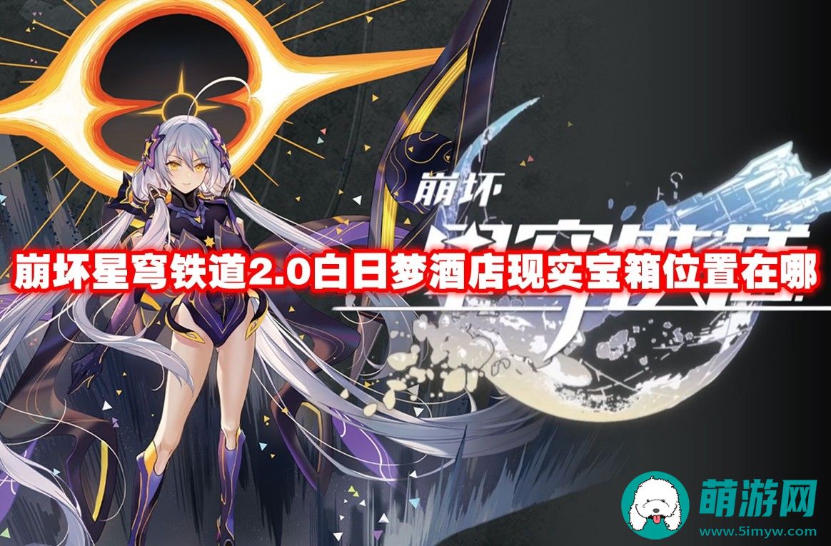 崩坏星穹铁道2.0白日梦酒店现实宝箱位置介绍