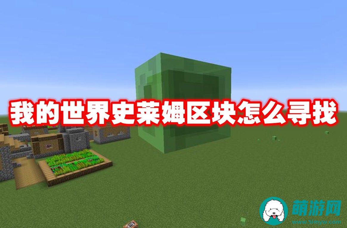 我的世界史莱姆区块在什么位置