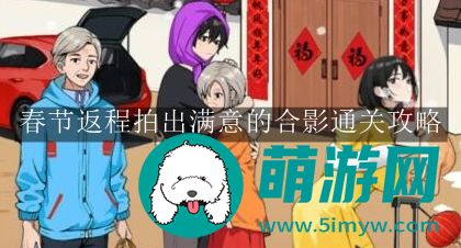 想不到鸭春节返程拍出满意的合影通关攻略
