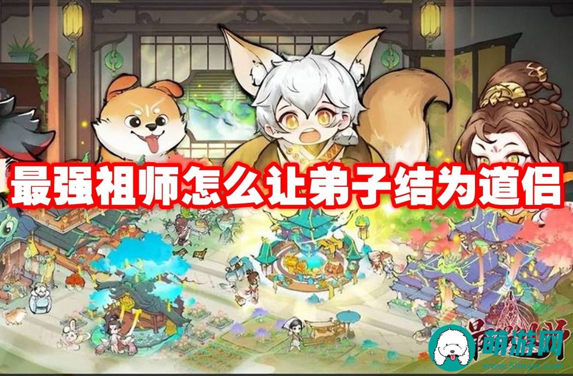 最强祖师让弟子结为道侣方法介绍