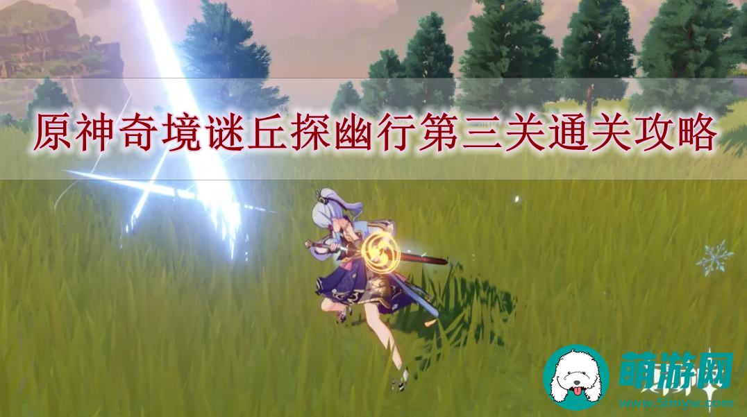 原神奇境谜丘探幽行第三关通关攻略