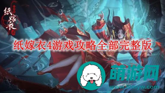 纸嫁衣4游戏攻略全部完整版