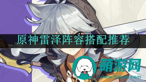 原神雷泽阵容搭配推荐