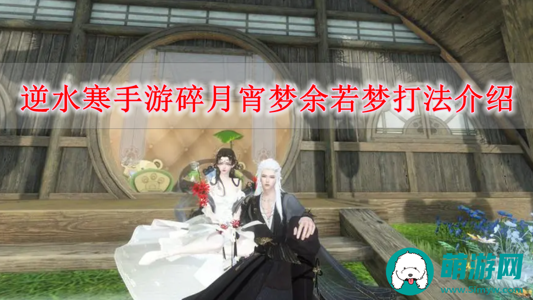 逆水寒手游碎月宵梦余若梦打法介绍