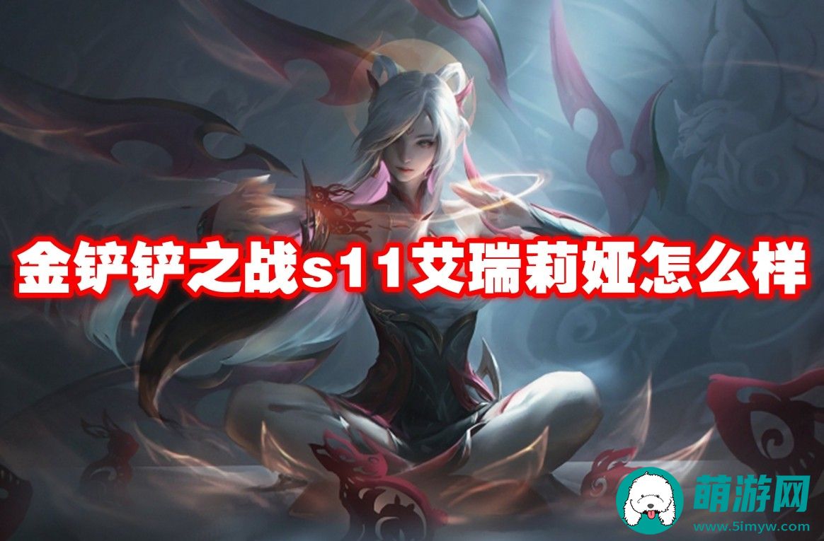 金铲铲之战s11艾瑞莉娅怎么玩的