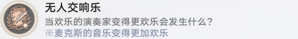 崩坏星穹铁道无人交响乐成就获得方法攻略