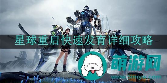 星球重启快速发育详细攻略