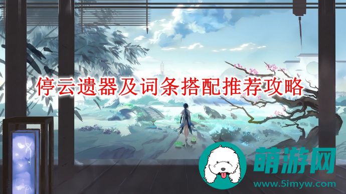 崩坏星穹铁道停云遗器及词条怎么搭配的