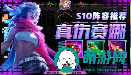 云顶之弈六真伤赛娜阵容怎么搭配的