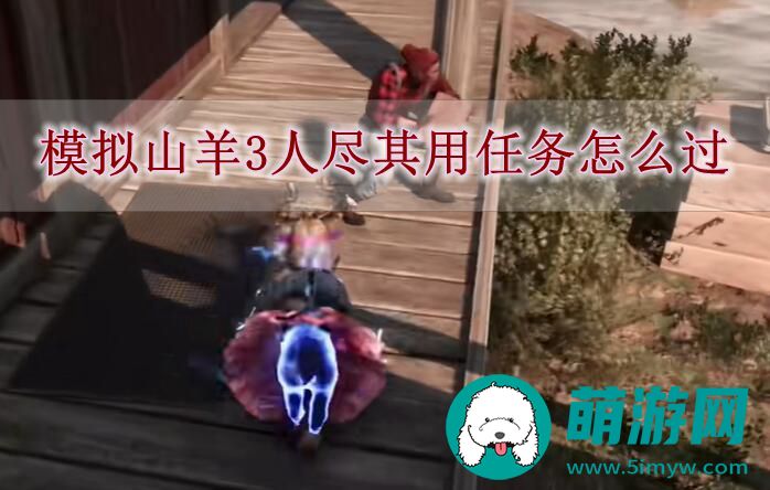 模拟山羊3人尽其用任务怎么过