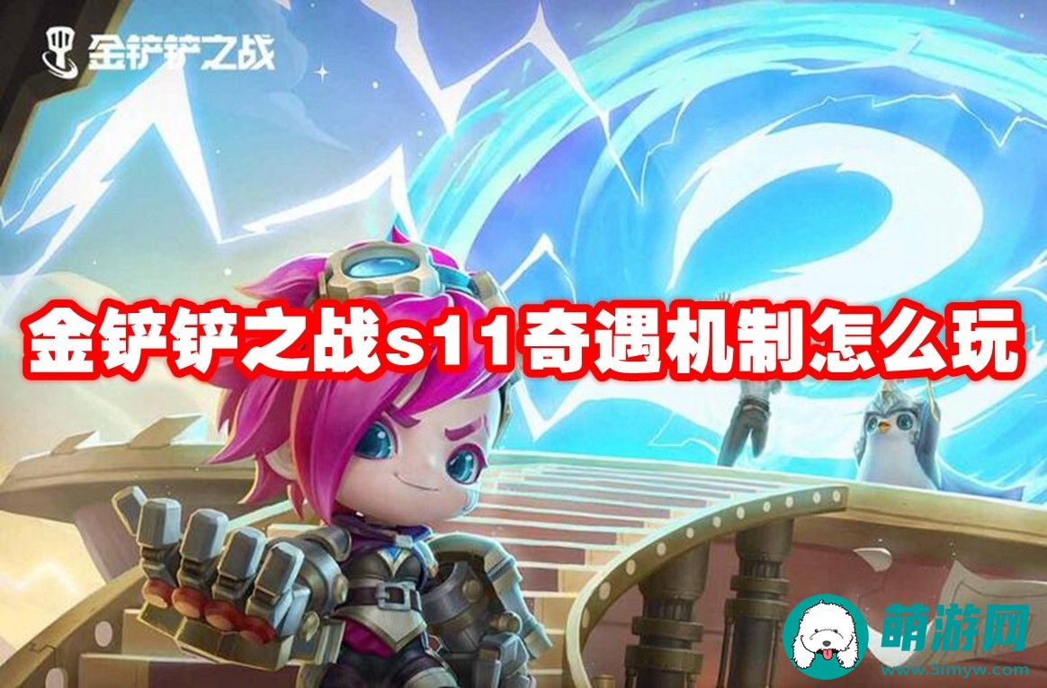 金铲铲之战s11奇遇机制玩法介绍