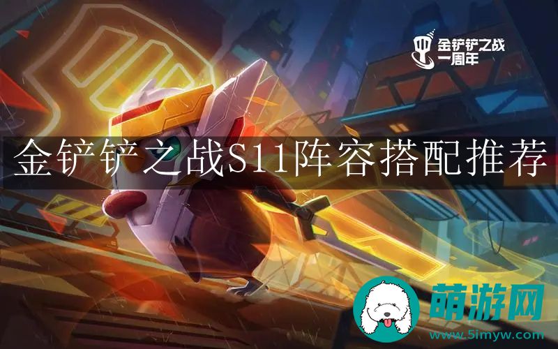 金铲铲之战S11阵容搭配推荐
