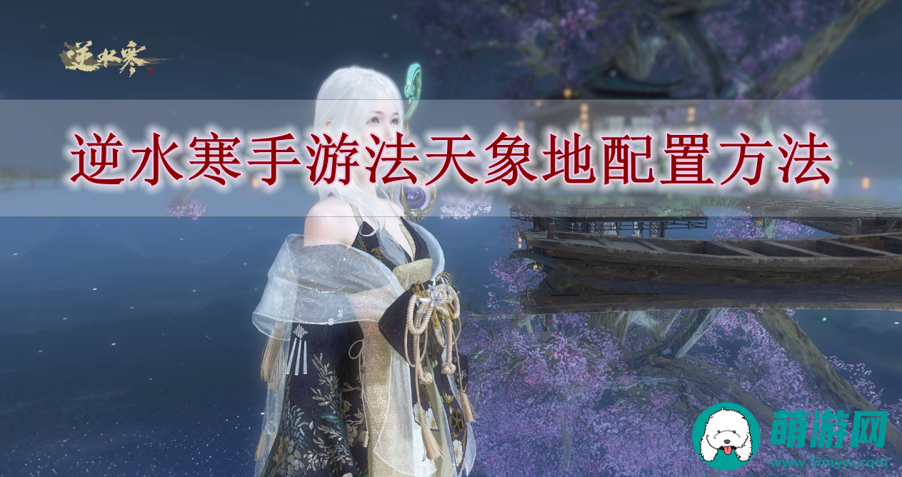 逆水寒手游法天象地配置方法