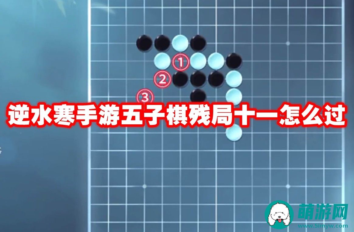 逆水寒手游五子棋残局十一玩法攻略