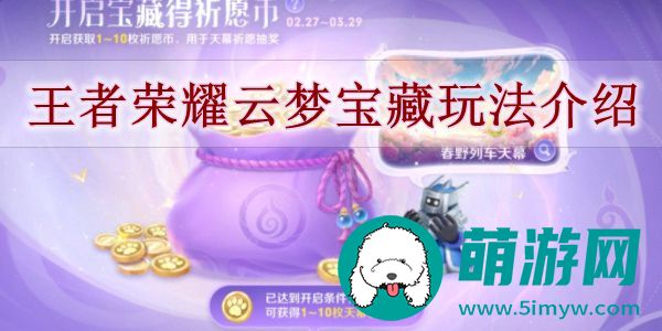 王者荣耀云梦宝藏玩法介绍
